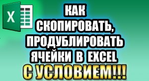 Как сделать копирование ячейки в Excel  Как сделать дублирование данных в пустые ячейки Excel