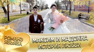 Максим и Мадонна! Одэл о Лёня о Тагар кай о Кало о Гопа! История любви!