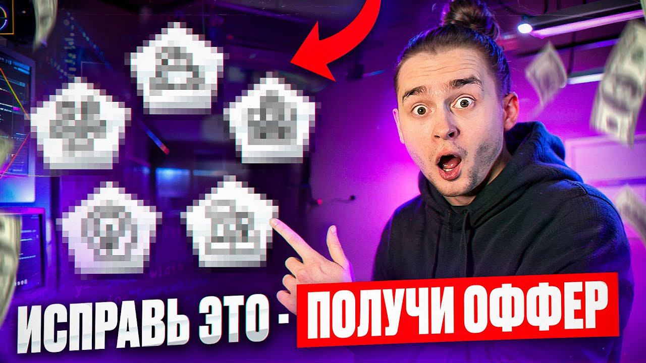 Как программисту найти работу | ТОП-5 ошибок джунов смотреть онлайн