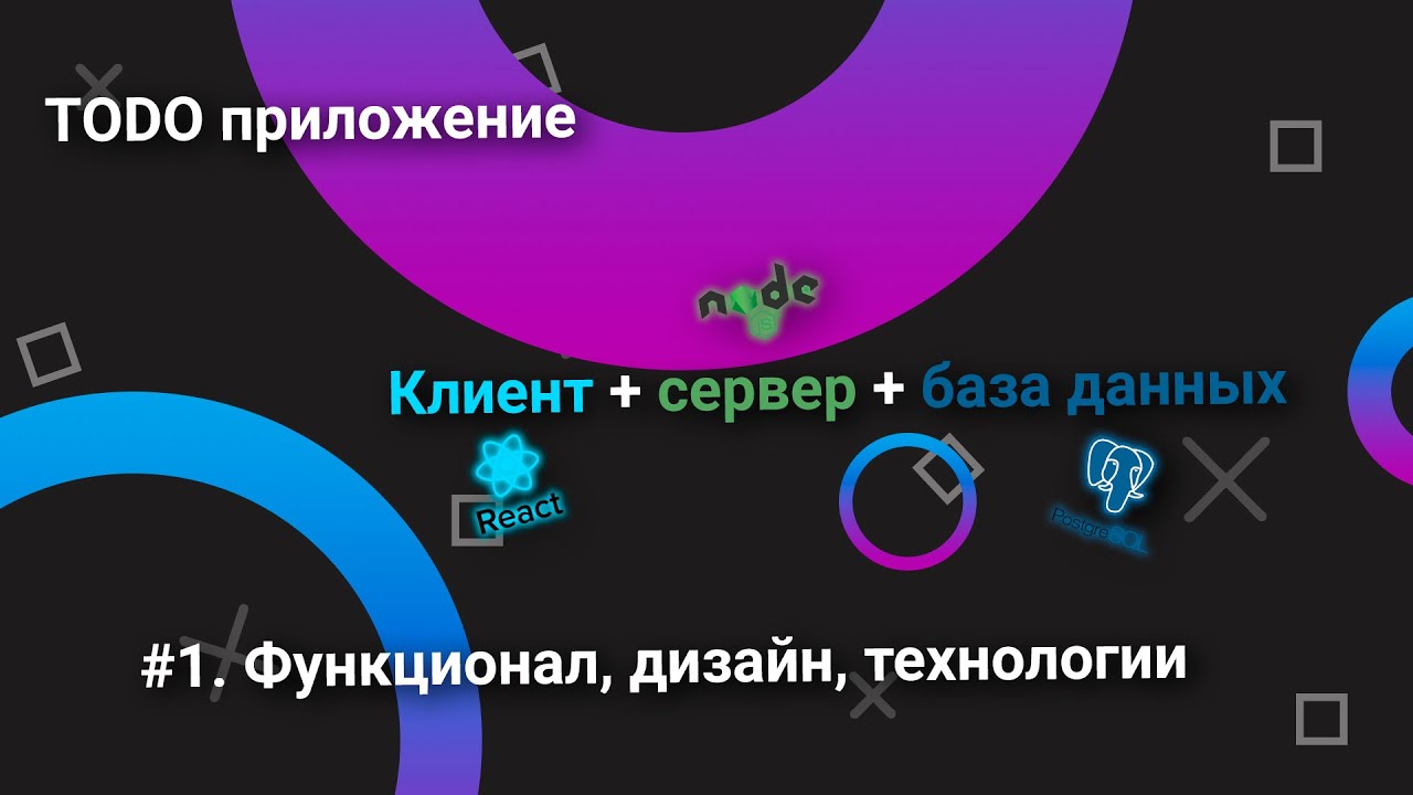Todo приложение/клиент+сервер+база данных/#1. Функционал, дизайн, технологии смотреть онлайн