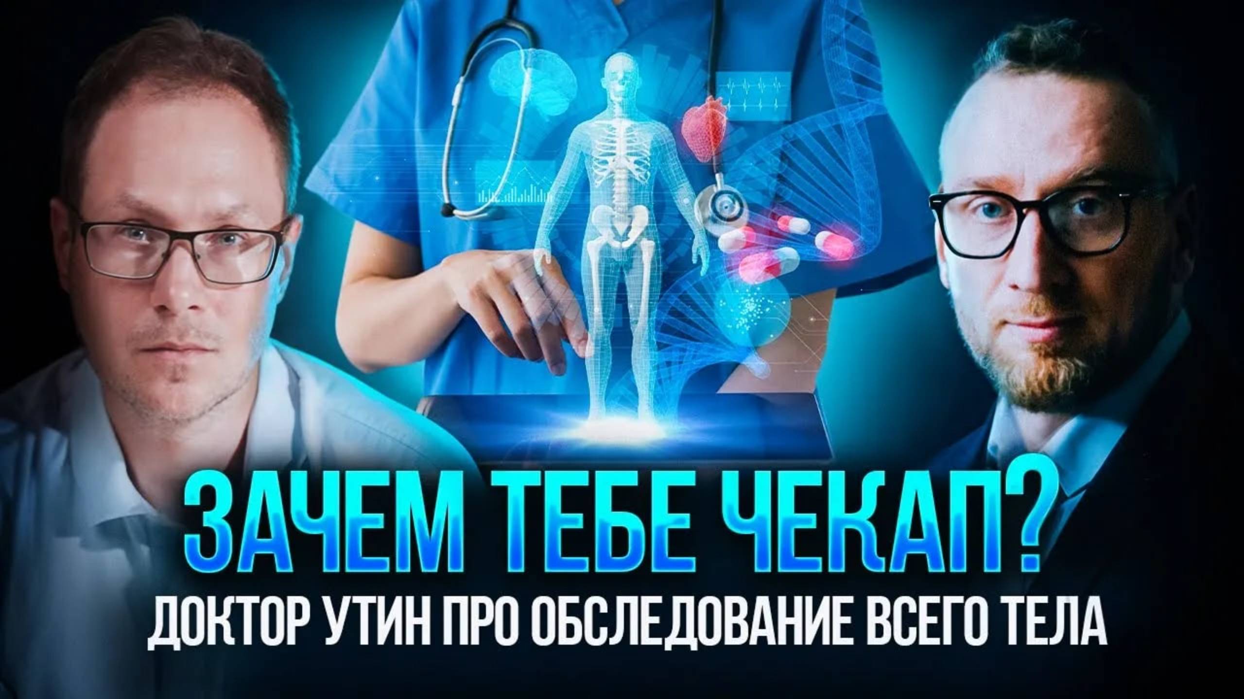 Зачем тебе чекап? Доктор Утин и Георгий Темичев про обследование всего тела смотреть онлайн