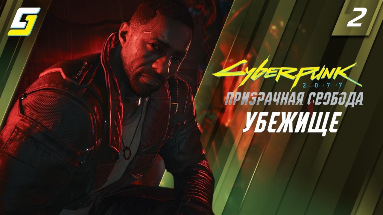 Cyberpunk 2077: Phantom Liberty | Прохождение #2 | Убежище | 4K 60fps смотреть онлайн