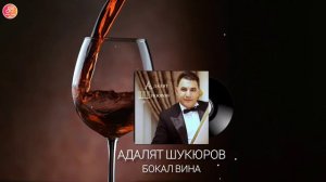 Адалят Шукюров – Бокал вина