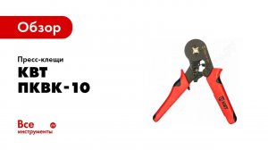 Обзор: Пресс-клещи КВТ ПКВк-10 74712