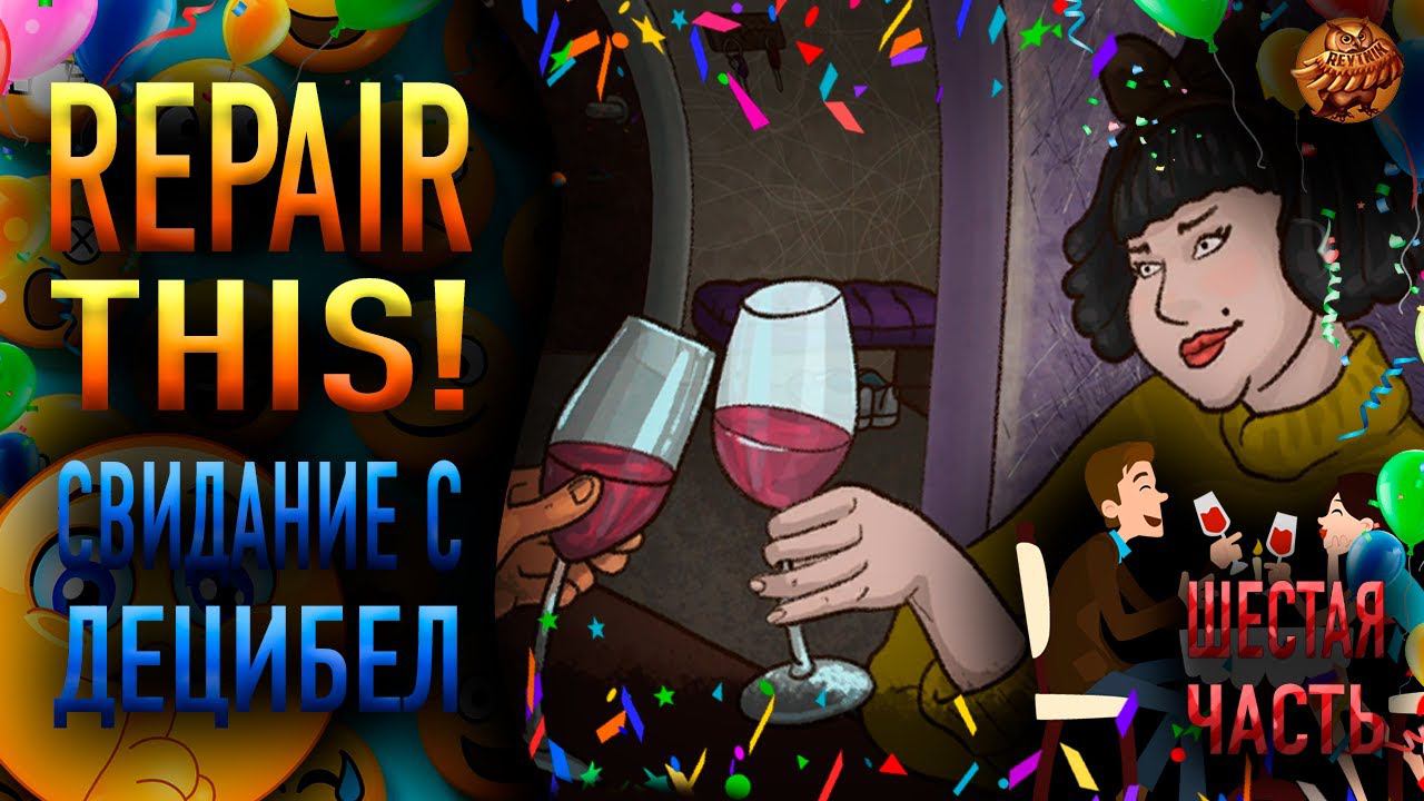 Repair This! ❥ СВИДАНИЕ С ДЕЦИБЕЛ? ❥ #6