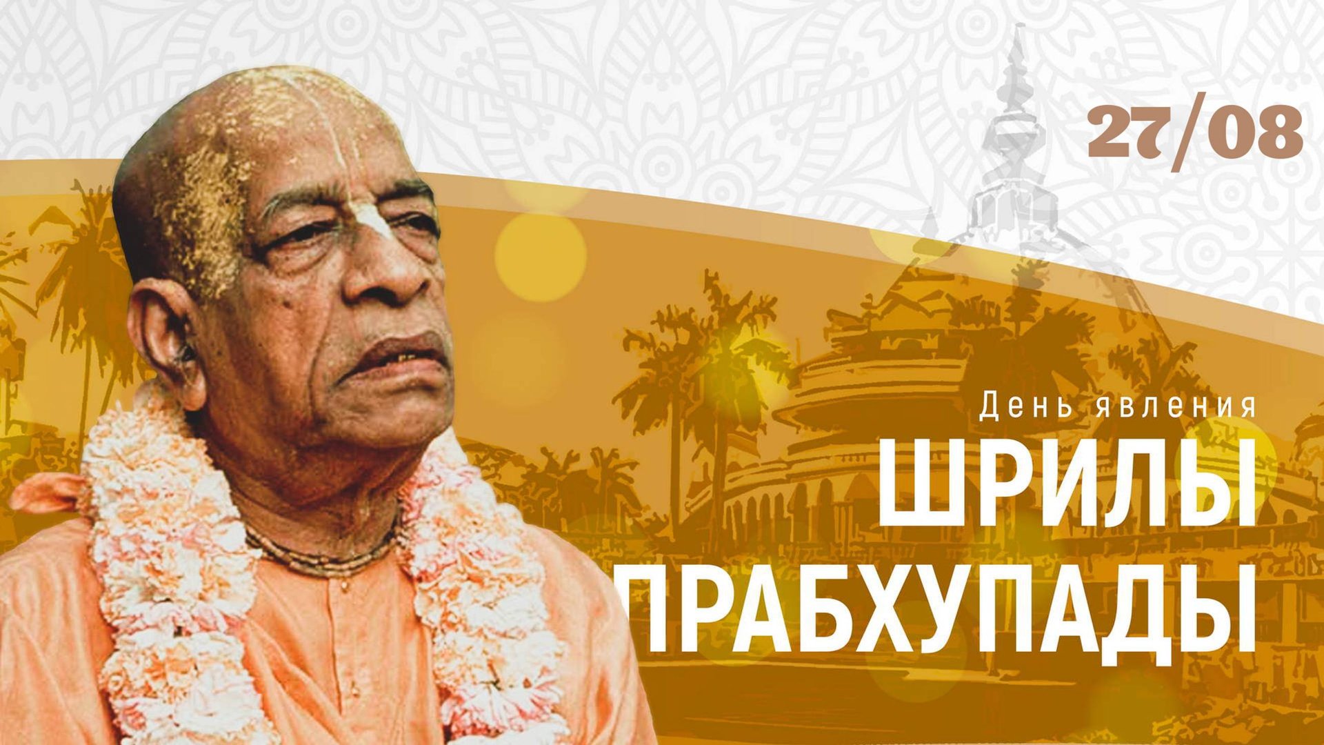 27.08.24 (14:30) Подношения Шриле прабхупаде - Вьяса-пуджа Шрилы Прабхупады