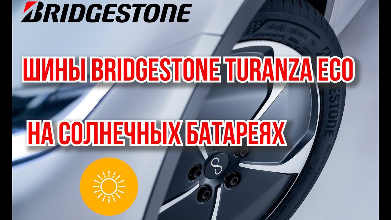 Bridgestone Turanza Eco и батарейки / ШИННЫЕ НОВОСТИ №17