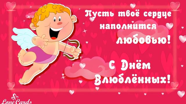 Пусть твое сердце наполнится любовью! С Днём Влюблённых! смотреть онлайн
