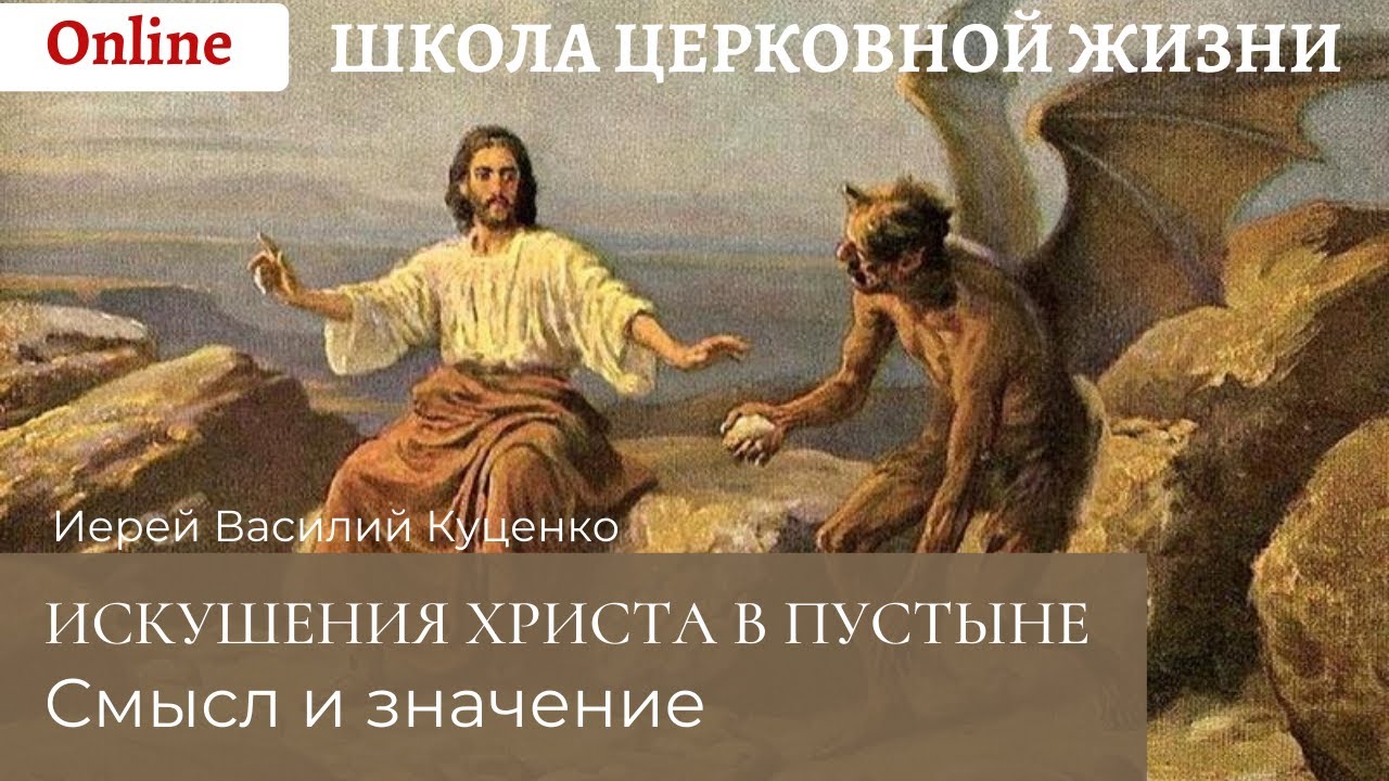 Искушения Христа в пустыне_ смысл и значение.mp4 смотреть онлайн