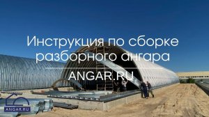 Видео инструкция по сборке  разборного ангара