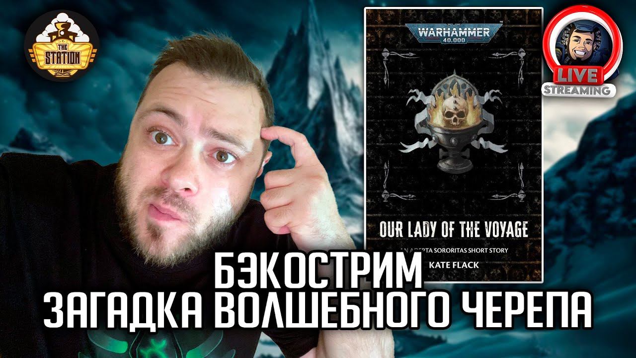 Бэкострим | Warhammer 40000 | Путь пресвятой девы | Кейт Флэк смотреть онлайн