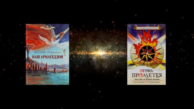 ЗНАКИ ЕДИНОВЕРИЯ ИЛИ ЗНАКИ ВТОРОГО ПРИШЕСТВИЯ СЕКЛИТОВА Л А , СТРЕЛЬНИКОВА Л Л смотреть онлайн