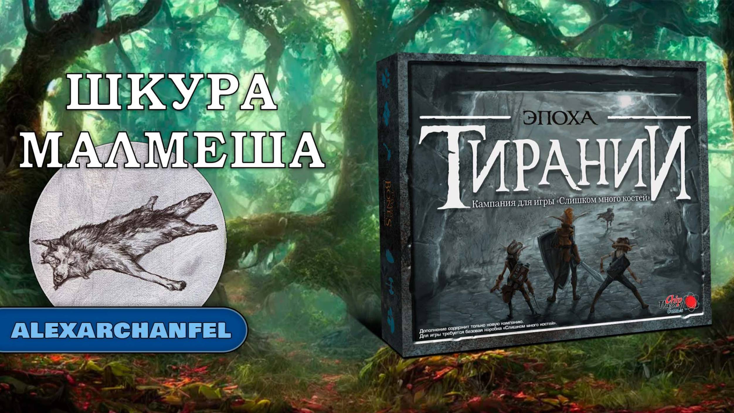 Слишком Много Костей настольная игра с дополнением Эпоха Тирании Шкура Малмеша смотреть онлайн