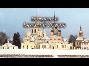 Экскурсия в Великий Устюг (30.12.21)