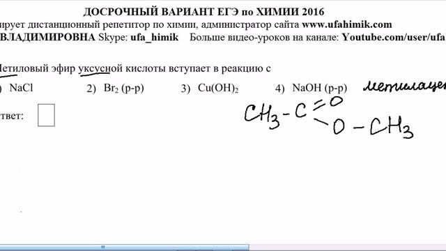 ДОСРОЧНЫЙ ЕГЭ ХИМИЯ 2016 ЗАДАНИЕ 15 Сложный эфир Метиллацетат Метиловый Эфир Уксусной кислоты смотреть онлайн