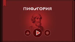 Пифагория. Тема 1. Длина и расстояние