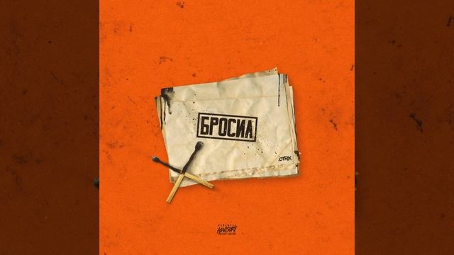 Бросил смотреть онлайн