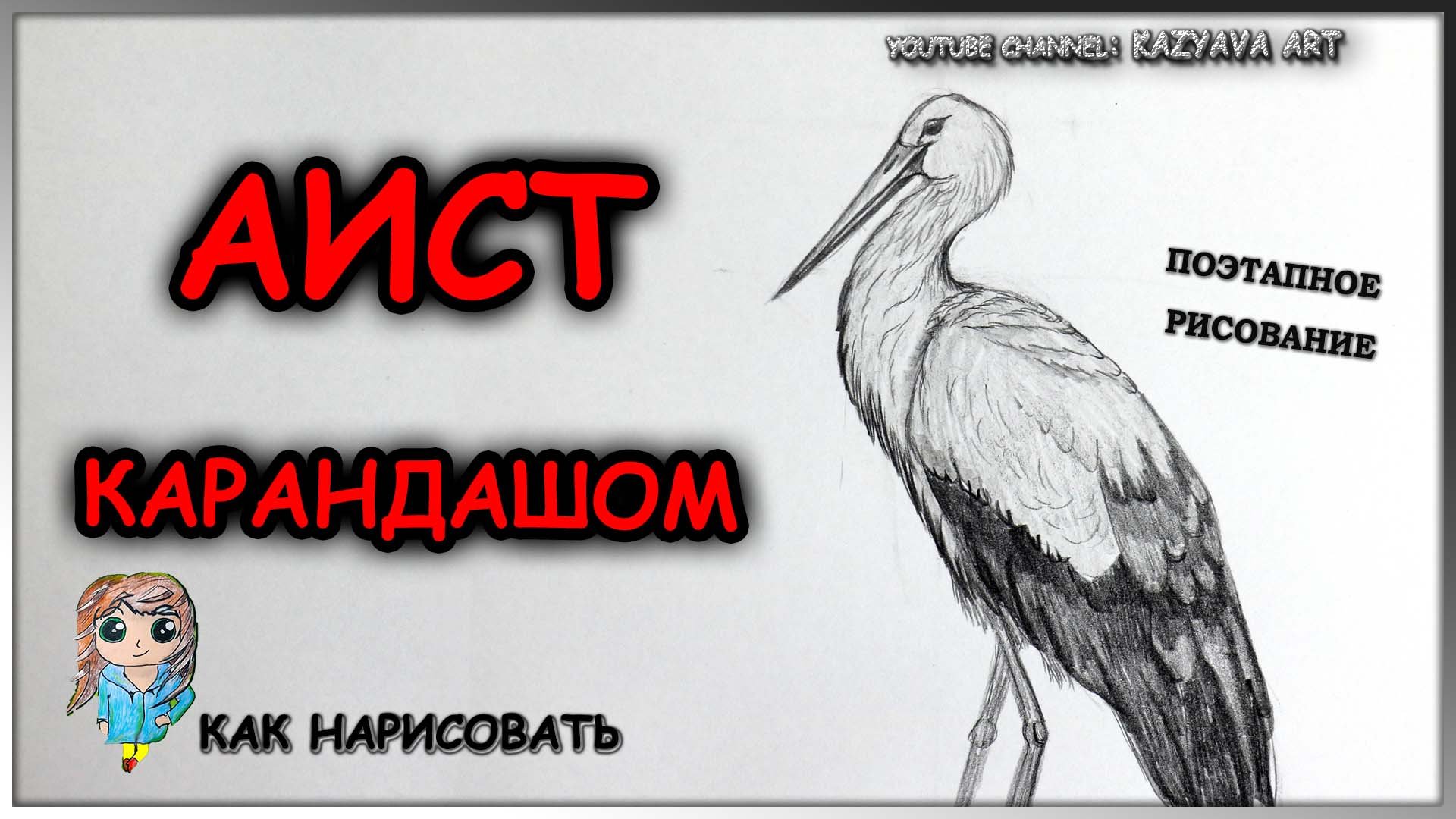 Как нарисовать АИСТА карандашом поэтапно. KazyavaArt смотреть онлайн