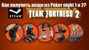 Как получить вещи из Poker Night 2 и Poker night 1в 2024 году ?