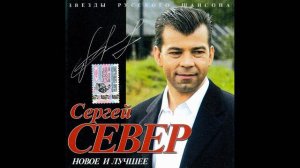 2005 Сергей Русских-Север - Новое и лучшее