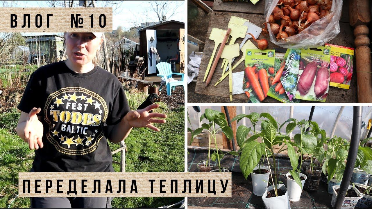 Переделала теплицу и убрала высокие грядки / Высадила перец, посадила лук / Влог 10 смотреть онлайн