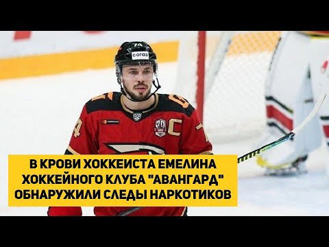 У Емелина в крови обнаружили следы? Емелин наркоман? | Новости | Хоккей | Алексей Емелин смотреть онлайн