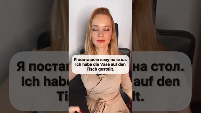 Немецкие глаголы «класть» и «ставить» #немецкийснуля #немецкий #немецкиеглаголы смотреть онлайн