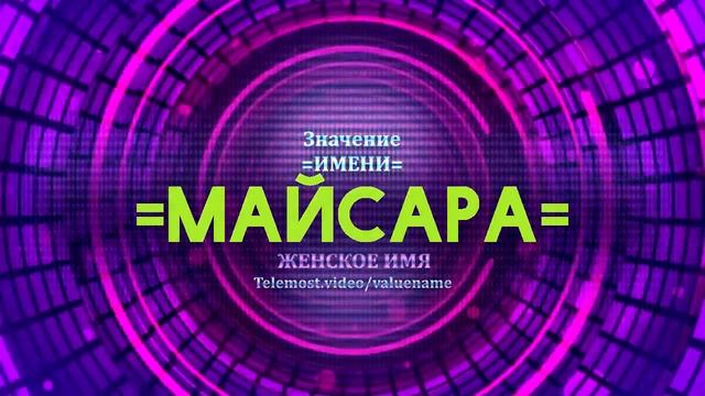Значение имени Майсара - Тайна имени смотреть онлайн