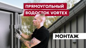Монтаж прямоугольного водостока Vortex / Видео инструкция по монтажу