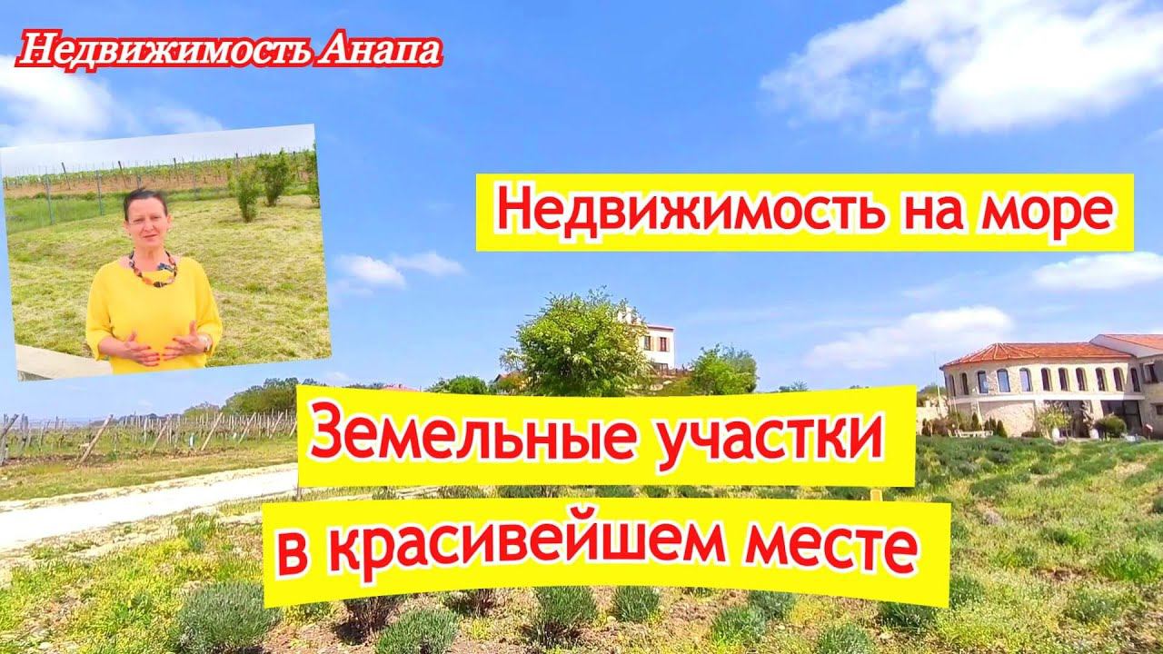 Недвижимость на море/Земельные участки в красивейшем месте (Школьный/Земля у моря/Недвижимость Анапа смотреть онлайн