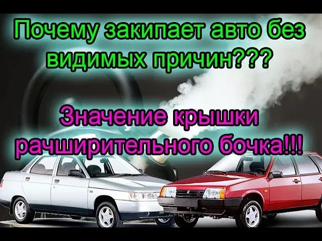 Почему закипает автомобиль Как работает крышка расширительного бочка. смотреть онлайн