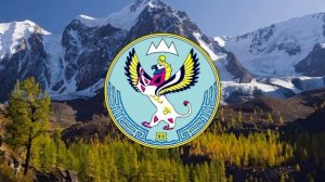 Гимн республики Алтай.