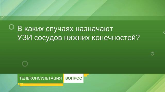 УЗИ сосудов шеи и нижних конечностей. О показаниях. смотреть онлайн