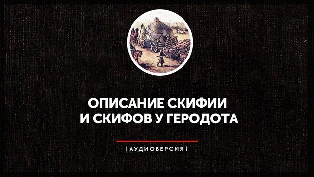 Описание Скифии и скифов у Геродота смотреть онлайн