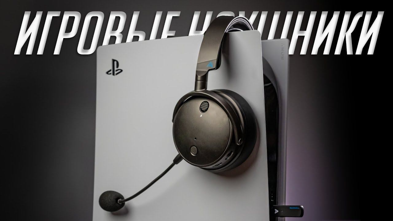Лучшие беспроводные наушники для PS 5, XBOX и PC в 2023! Обзор Audeze Maxwell смотреть онлайн