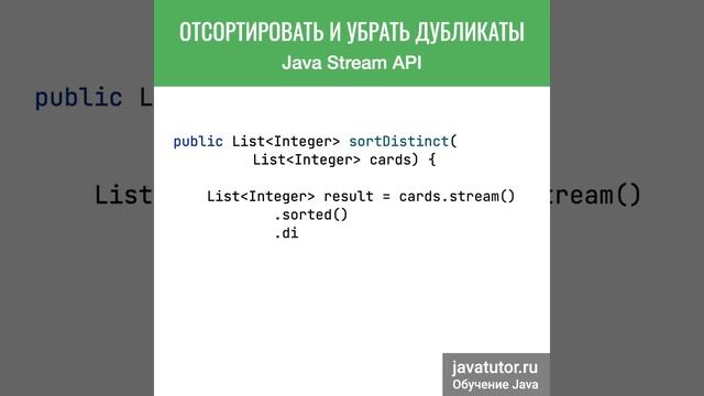 Отсортировать и убрать дубликаты с Java Stream API смотреть онлайн
