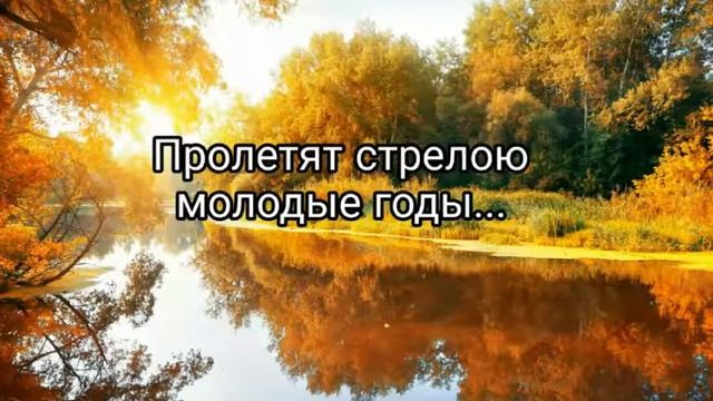 Пролетят стрелою молодые годы - христианская песня. смотреть онлайн
