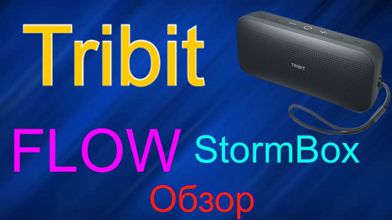 Tribit Stormbox Flow - Король автономности!