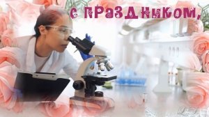 С Днём химика. Красивое поздравление с Днем химика