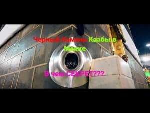 Черный камень Каабы!!!/В чем СЕКРЕТ???/ #Призыв Мусульман