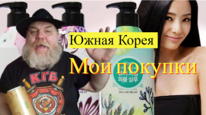 Южная-Корея. Мои покупки.
