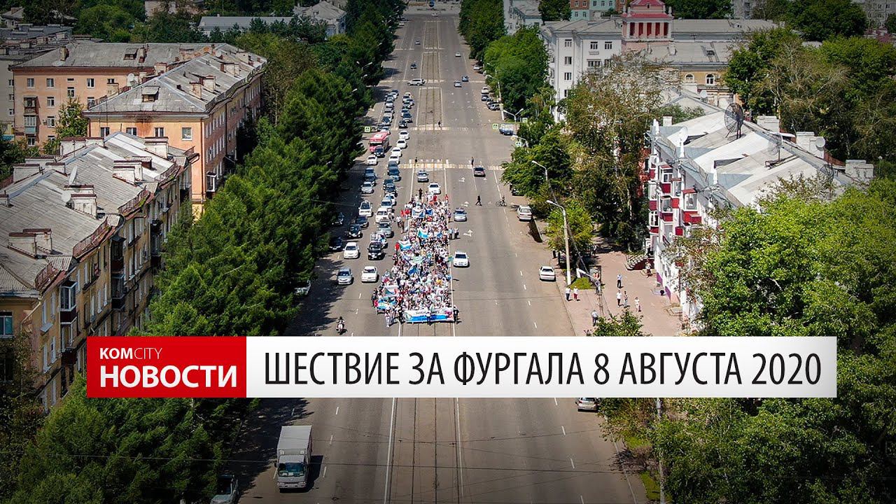 Komcity.News — Шествие и митинг 8 августа смотреть онлайн