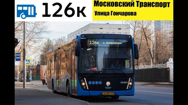 Информатор 126к м.Фонвизинская-Складочная улица (туда и обратно) смотреть онлайн