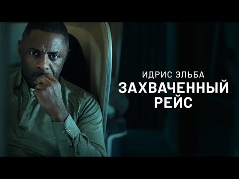 Захваченный рейс (сериал, 2023, 1 сезон) 3 серия смотреть онлайн