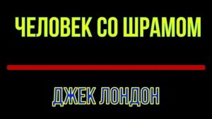 лондон-человек со шрамом.mp4