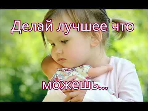 Делай лучшее что можешь смотреть онлайн