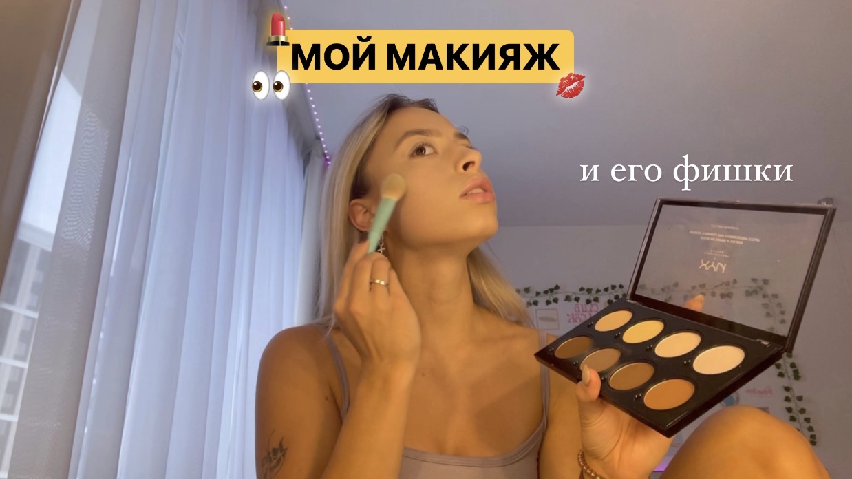МОЙ ПОВСЕДНЕВНЫЙ МАКИЯЖ ? // и его фишки