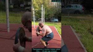 19.09.2023 - Приседания с грузом перед собой 25кг. - 18 раз (до отказа)