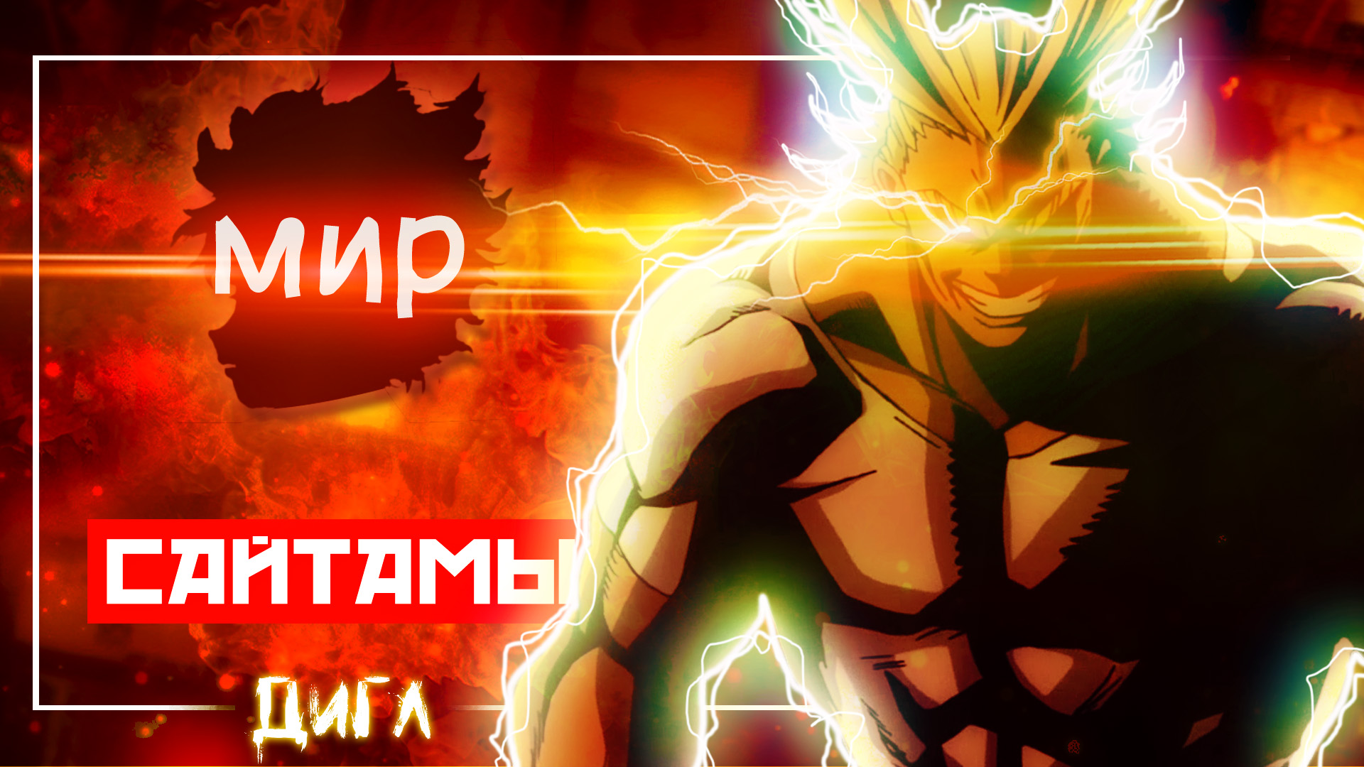 ВСЕМОГУЩИЙ В МИРЕ ВАНПАНЧМЕНА?! - Что Если Бы ЭТИ Персонажи Попали В АНИМЕ Ванпанчмен? смотреть онлайн