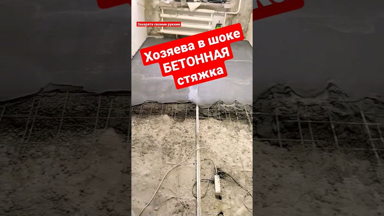 Лëгкая БЕТОННАЯ стяжка. Как залить бетонный пол. #братьязахарята #захарята смотреть онлайн